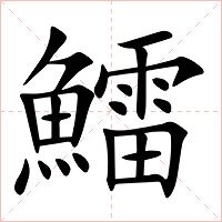 鱩字字形