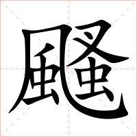 颾字字形