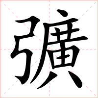 彍字字形