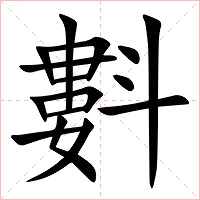 㪹字字形