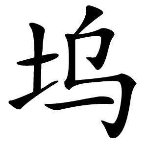坞字字形