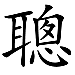 聰字字形图片