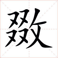 敪字字形