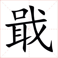戢字字形