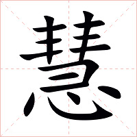 慧字字形