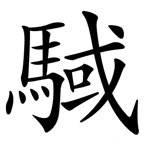 䮙字字形