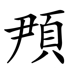䪳字字形
