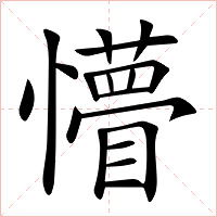 懵字字形