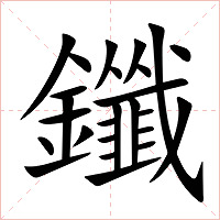 鑯字字形