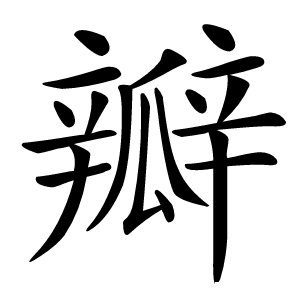瓣字字形
