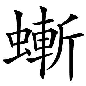 螹字字形