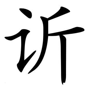 䜣字字形