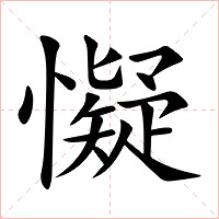 懝字字形