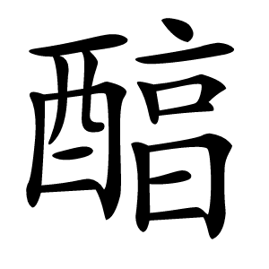 醕字字形
