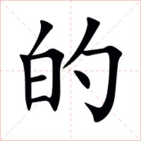 的字字形