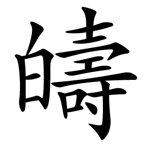 㿧字字形图片