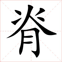 脊字字形