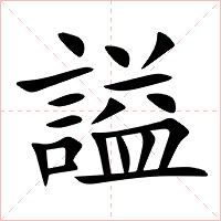 謚字字形