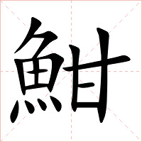 魽字字形