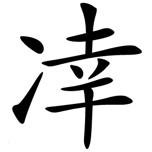 㓑字字形