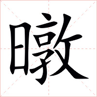 暾字字形