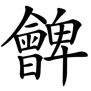 朇字字形