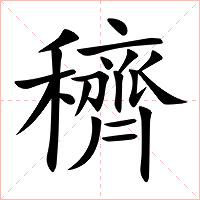 穧字字形