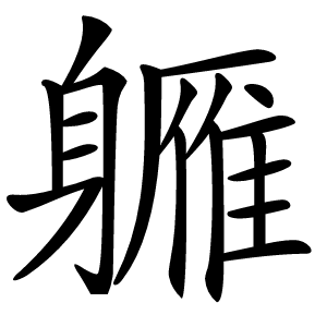 軅字字形