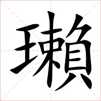 瓎字字形