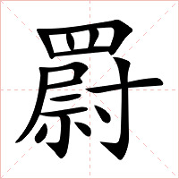 罻字字形