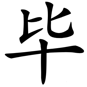 毕字字形