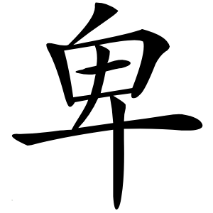 卑字字形