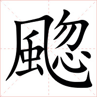 䬍字字形
