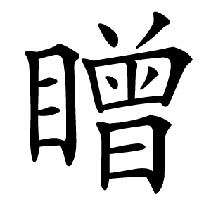 䁬字字形
