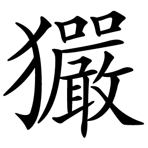 玁字字形