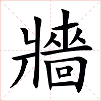 牆字字形图片