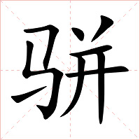 骈字字形