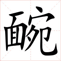 䩊字字形