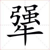 犟字字形