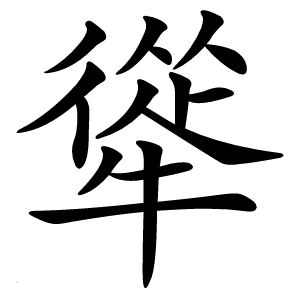 㹐字字形