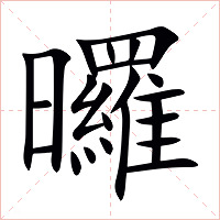 曪字字形