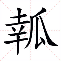 瓡字字形