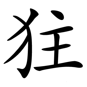 㹥字字形图片