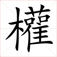 權字字形