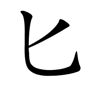 匕字字形