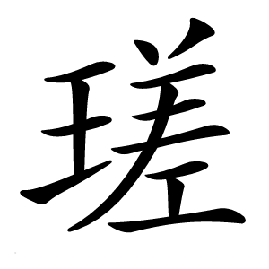 瑳字字形图片