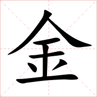 金字字形