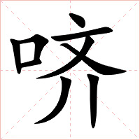 哜字字形