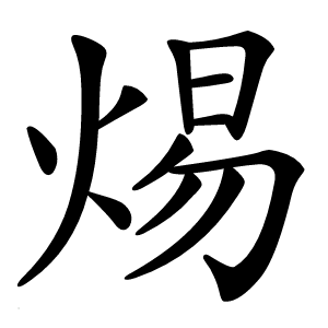 焬字字形