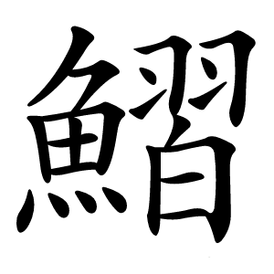 鰼字字形
